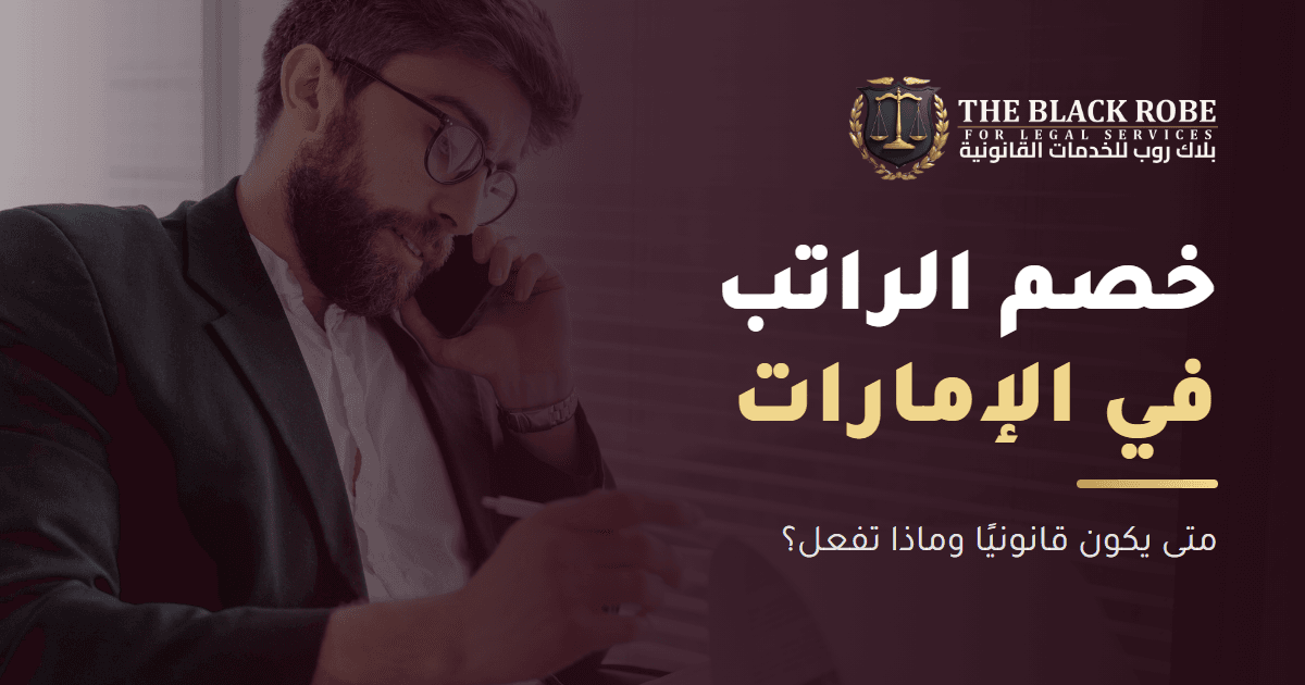 Salary Deductions in the UAE: When Are They Legal and What Can You Do?